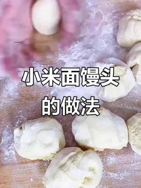 小米面馒头怎么做_小米面馒头不塌陷的秘诀