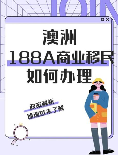 澳洲开公司移民条件_澳洲188A签证流程