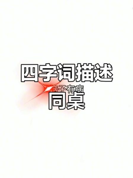 形容同学的四字词语有哪些_如何运用