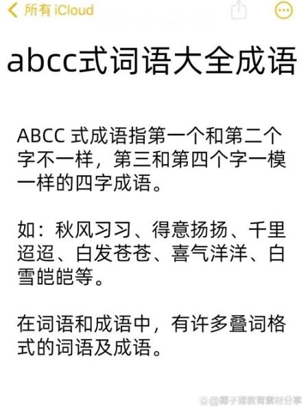 月光组abcc词语有哪些_如何快速记忆