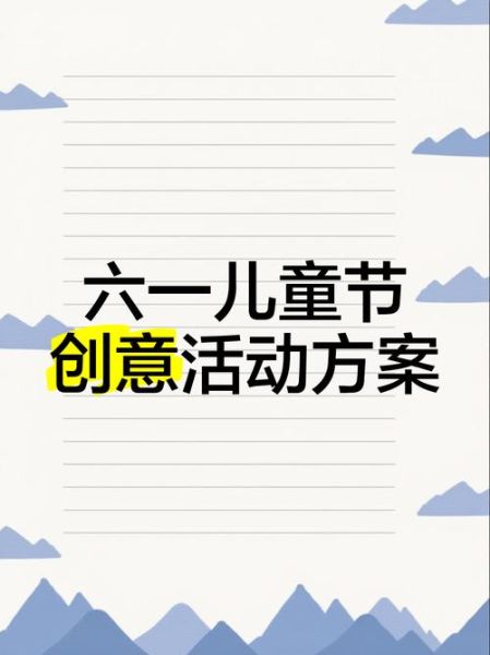 过六一儿童节怎么过_过六一有哪些创意活动