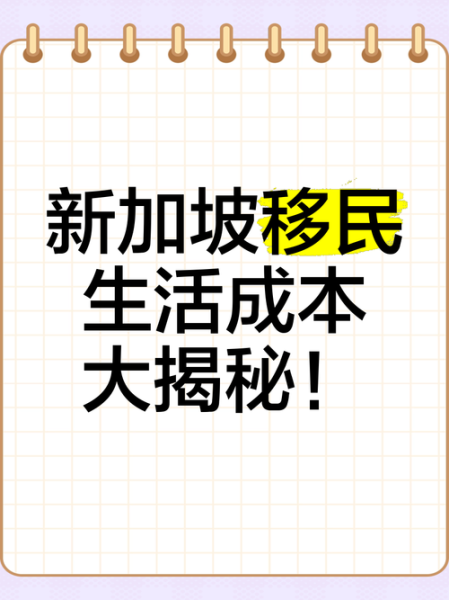 新加坡移民生活成本_如何适应新加坡生活