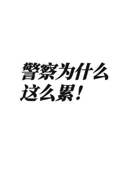 警察怕辛苦是真的吗_如何理解警察职业压力
