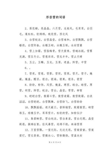 雪ABB词语有哪些_雪ABB词语怎么写
