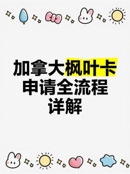 加拿大移民流程是什么_如何申请枫叶卡