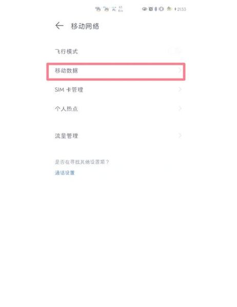 手机移动数据打不开怎么办_移动网络无法连接怎么修复
