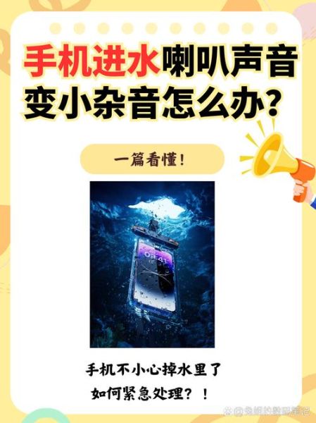 手机扬声器进水了怎么办_声音变小如何恢复