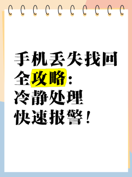 手机丢了报警能找回来吗_报警找回手机成功率