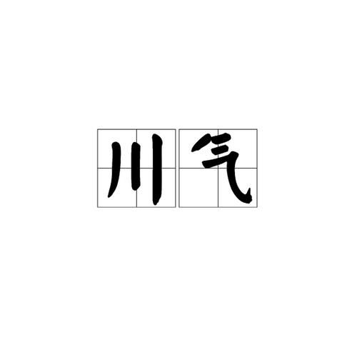 写气的词语有哪些_如何运用写气的词语
