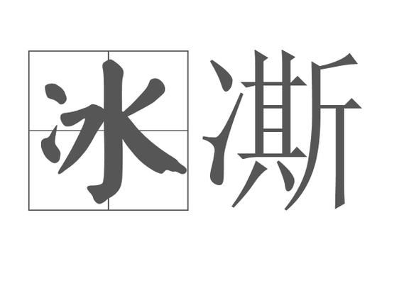 bingxue是什么意思_bingxue怎么读