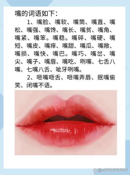 古代形容女子嘴巴的词语有哪些_如何优雅运用