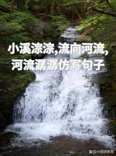 河水潺潺怎么形容_河水潺潺的意境描写
