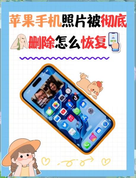 手机照片误删怎么恢复_彻底删除还能找回吗