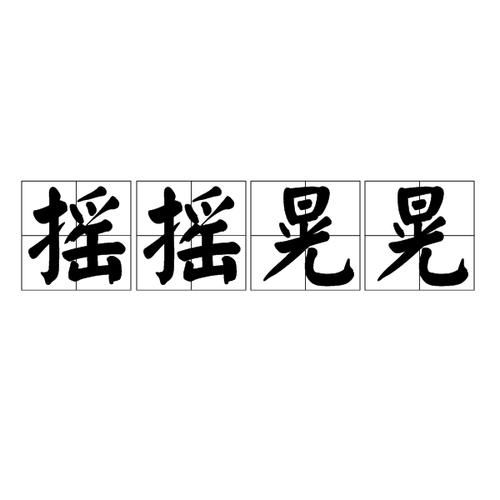 摇晃的近义词有哪些_如何描写摇晃的感觉