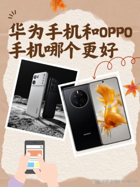 oppo和华为手机哪个好_2024年换机怎么选