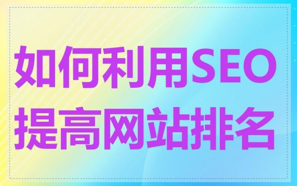 如何提升网站排名_关键词布局怎么做