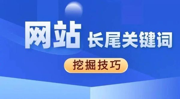 如何优化网站关键词排名_长尾关键词挖掘技巧