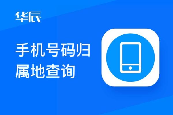 手机号码归属地查询_如何防止手机号被标记