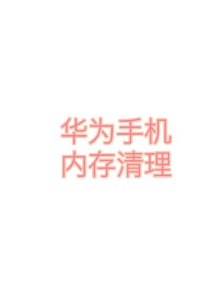 华为手机管家清理缓存有用吗_怎么彻底释放空间