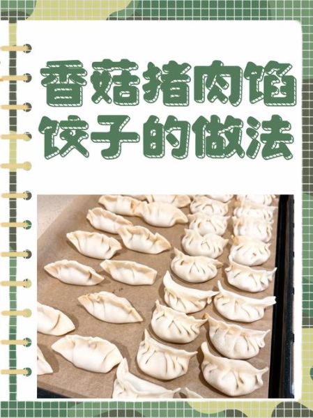 香菇饺子馅怎么调_香菇饺子馅做法大全