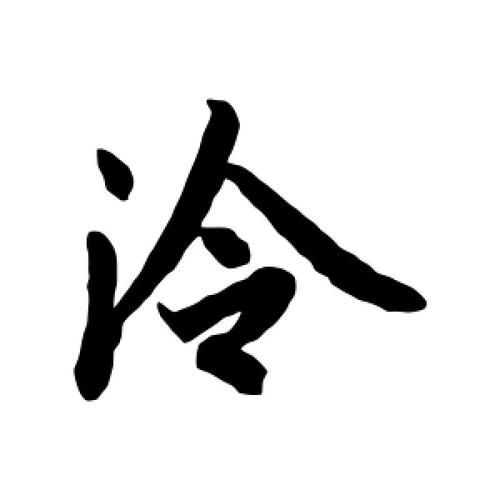泠得怎么写词语_泠得造句有哪些