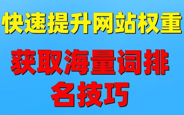 如何提升网站排名_网站SEO优化技巧