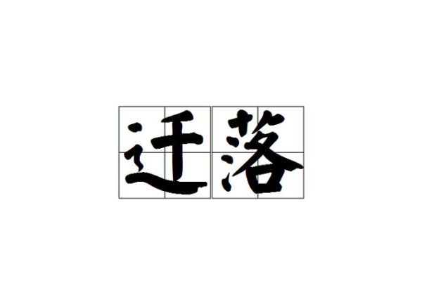 衰败景象的词语有哪些_如何描写城市衰败