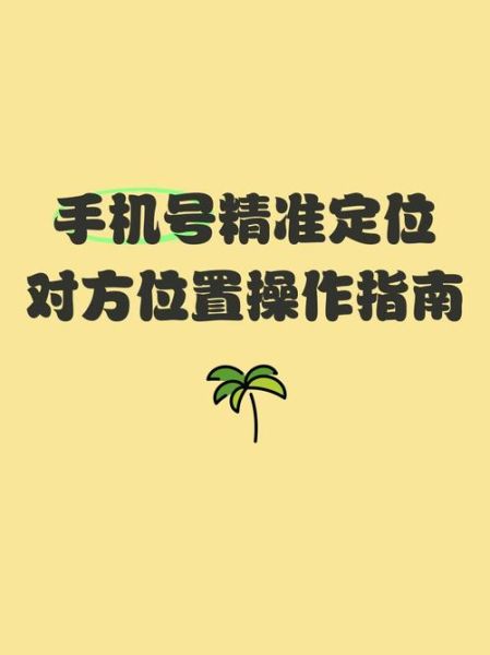 手机号能定位到具体位置吗_手机号定位追踪教程
