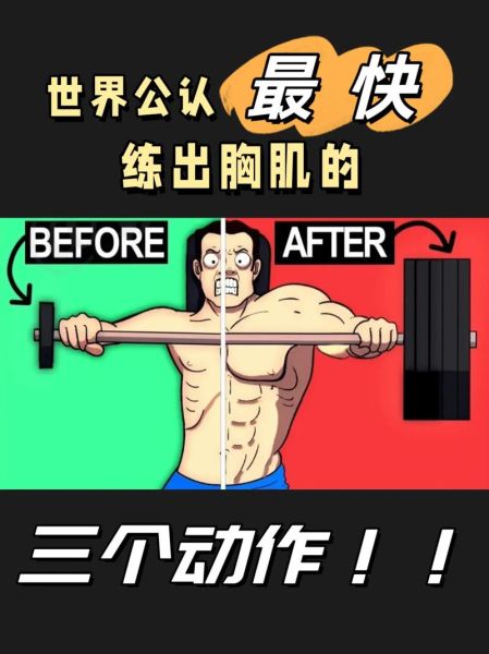 如何练出强壮胸肌_胸肌多久能练出来