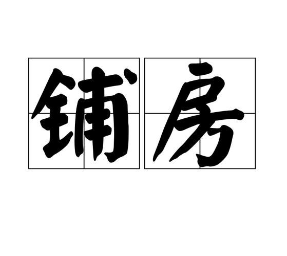 铺寸组词语有哪些_铺寸怎么造句