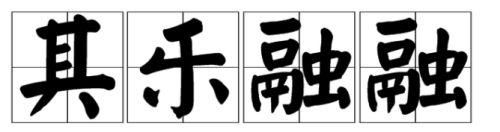 其乐融融是词语吗_其乐融融是什么意思
