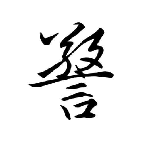 警写词语有哪些_如何正确运用警写词语
