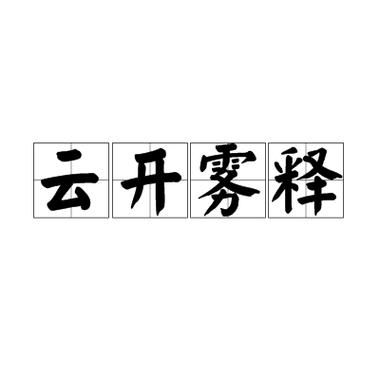 云开雾散是什么意思_云开雾散的近义词有哪些