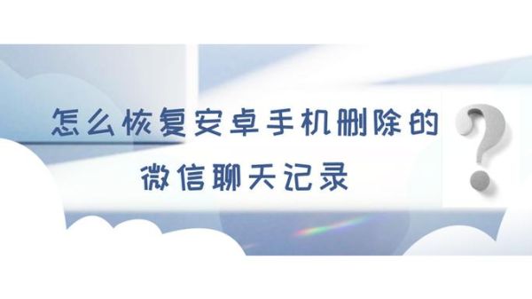 手机联系人删除了怎么找回_微信聊天记录还能恢复吗