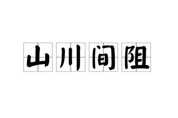 山川词语有哪些_如何分类记忆