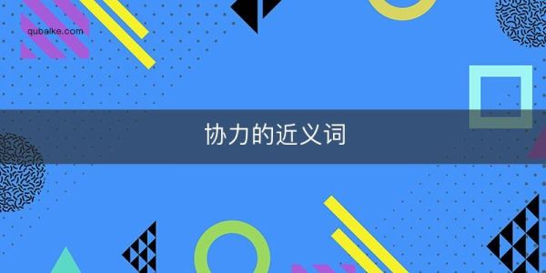 协力相似的词语有哪些_协力近义词怎么用