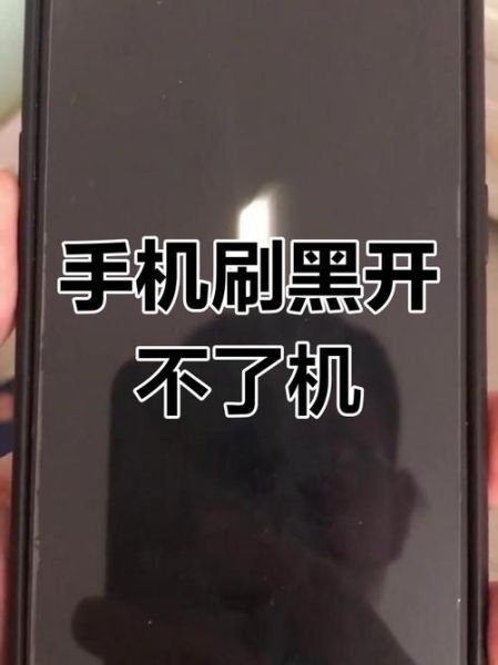手机突然黑屏开不了机怎么办_手机黑屏无法开机怎么修复