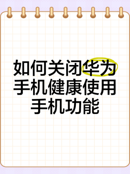 华为健康使用手机怎么设置_健康使用手机功能在哪里