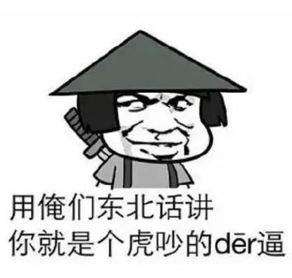 关东词语有哪些_关东话和东北话区别