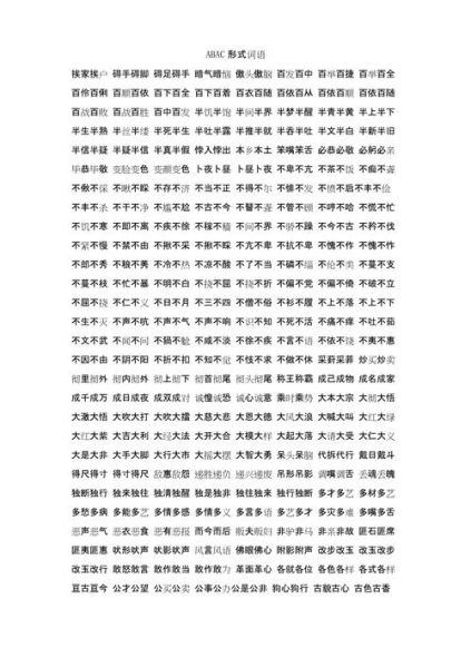 边边ABAC式词语有哪些_如何正确运用