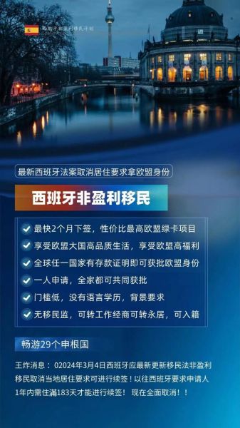 西班牙投资移民新政策_2024年申请条件