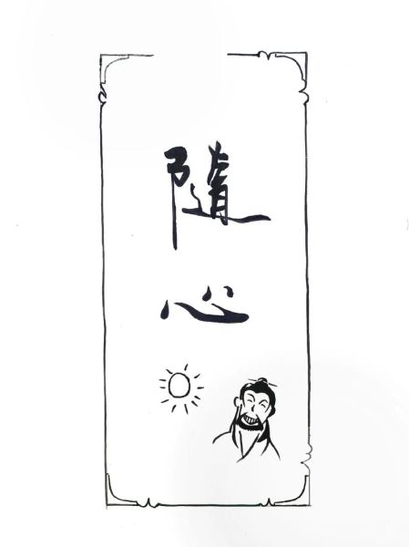 率性是什么意思_率性而为和随心所欲区别
