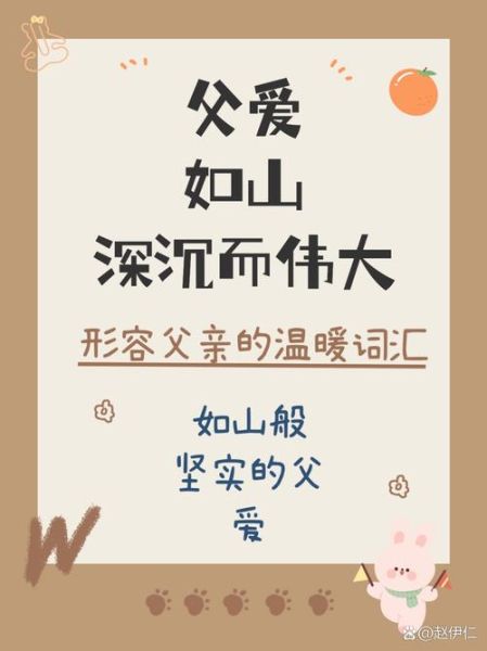 描写父亲形象的词语有哪些_如何运用