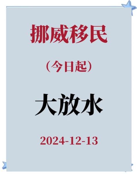 挪威可以移民吗_挪威移民条件