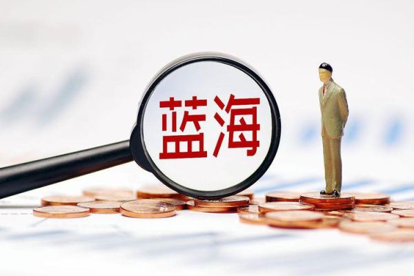 什么是蓝海市场_蓝海市场怎么找