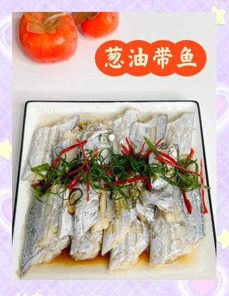 清蒸带鱼怎么做好吃_清蒸带鱼的家常做法