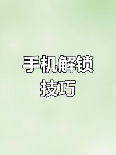 手机密码忘记怎么办_如何解锁手机