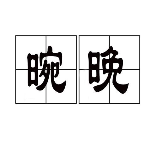 特别晚的词语有哪些_特别晚的词语怎么用