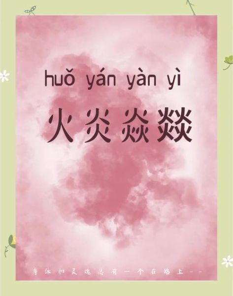 大火有什么词语_火灾相关成语大全
