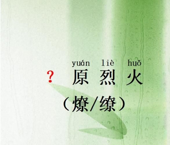 大火有什么词语_火灾相关成语大全